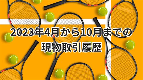 2023年4月から10月までの現物取引履歴 【初心者向け】株式投資入門