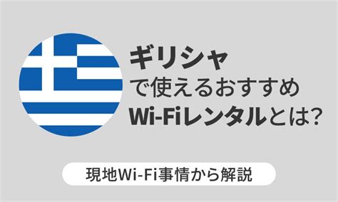 ギリシャで使えるおすすめwi Fiレンタルとは？現地wi Fi事情から解説 Telecom Times 海外旅行・wi Fi・simの