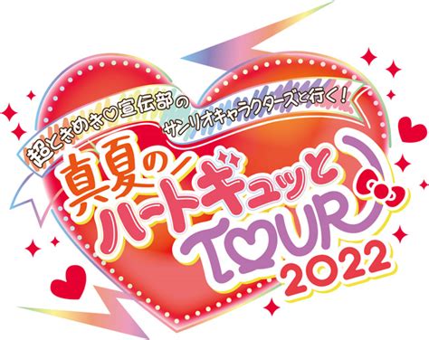 超ときめき♡宣伝部のサンリオキャラクターズと行く！真夏のハートギュッとtour 2022の公演詳細 公演を探す キョードー大阪