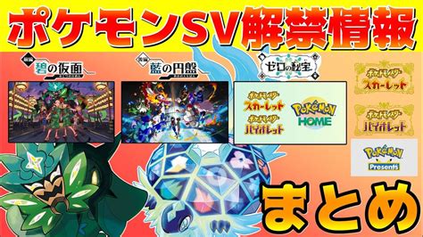 【ポケモンsv】dlc「ゼロの秘宝」から新パラドクスポケモンまで解禁情報をまとめて紹介 Youtube