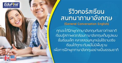 รีวิวคอร์สเรียนสนทนาภาษาอังกฤษ สถาบันสอนพูดภาษาอังกฤษ Edufirst