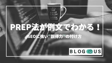 Prep法が例文でわかる！seoに強い“説得力”の付け方｜blogus