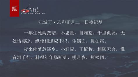 古诗词诵读《江城子·乙卯正月二十夜记梦》课件共31张ppt 2022 2023学年统编版高中语文选择性必修上册 21世纪教育网