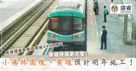 高雄捷運更完整！小港林園線、黃線預計明年施工！ 商務中心 共享空間 空間租借 共享辦公室 辦公室出租｜遠睿