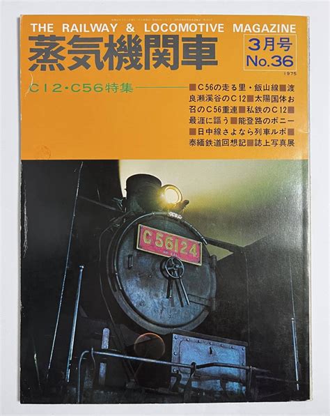 【目立った傷や汚れなし】蒸気機関車 No36 1975年3月号 C12・c56特集 飯山線 渡良瀬渓谷の落札情報詳細 ヤフオク落札価格