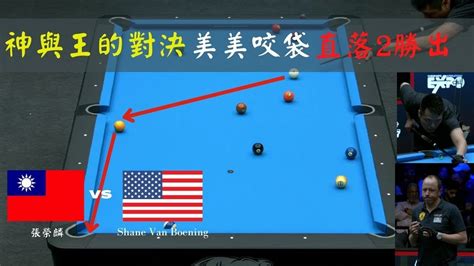 2023拉斯維加斯10號球 R1 張榮麟 Vs S Van Boening咬袋炸裂的球王細膩的走位和穩定的防守神與王的對決 Youtube