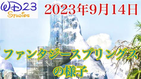 【tds】ファンタジースプリングスの今をご紹介！ Fantasy Springs Now 2023年9月14日 Youtube