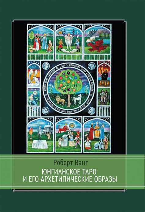 Юнгианское таро и его архетипические образы - купить с доставкой по ...