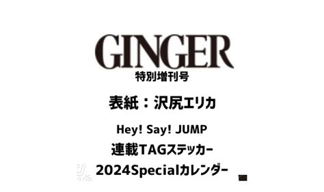 Ginger ジンジャー 2024年 3月特別増刊号 雑誌 付録 Hey Say Jump 連載tagステッカー