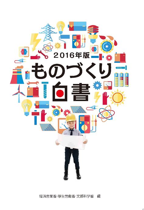 Jp 2016年版 ものづくり白書 経済産業省 厚生労働省 文部科学省 本