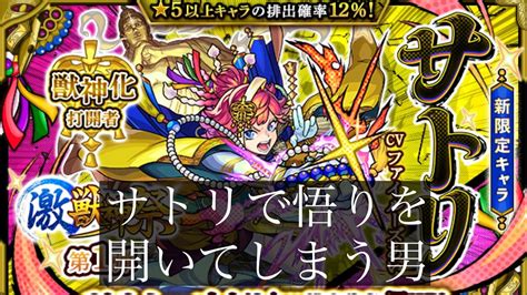 【モンスト】激獣神祭新限定サトリ！ 2体出るまでガチャ！ サトリで悟りを開きました Youtube