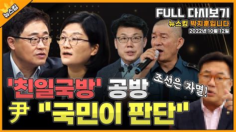 뉴스킹 헬마우스친일논란 커졌다 진성준 대통령실 진입로에 4억 진상규명 민관기 경찰관 1인 1총기