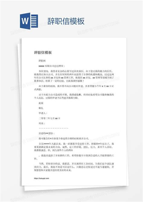 辞职信word模板下载编号vnjmnjvg熊猫办公