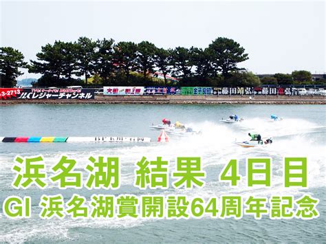 7 24 レース結果 浜名湖g1 浜名湖賞開設64周年記念 レース結果