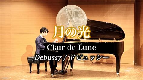 ドビュッシー Debussy【月の光clair De Lune】ピアノ Piano 三浦コウ ソロリサイタルより Youtube