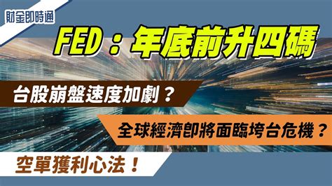 財金即時通 20220922／fed年底前升4碼 台股加速崩盤腳步！ Youtube