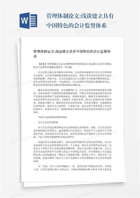 管理体制论文浅谈建立具有中国特色的会计监督体系模板下载中国图客巴巴