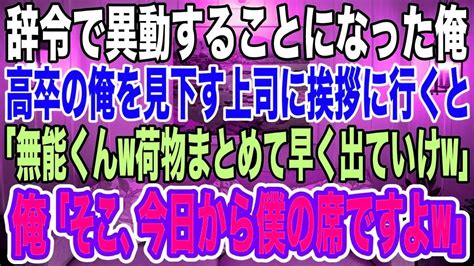 【スカッとする話】俺の手柄を横取りし、高卒を見下す名門大卒の上司「部下の手柄は上司の手柄w」→人事異動の日に上司「今日も俺のために働けよw」俺