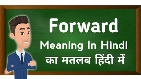 Forward Meaning In Hindi Forward का मतलब हिंदी में Youtube