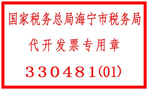 国家税务总局浙江省税务局 基层通知公告 国家税务总局海宁市税务局关于国税地税征管体制改革过渡期启用新业务专用章的公告