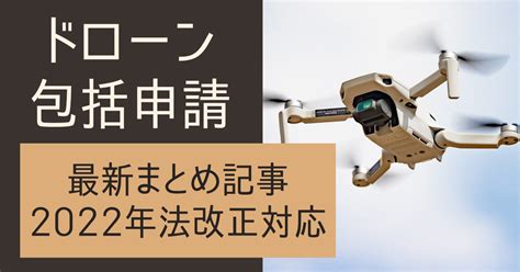 ドローンの包括申請とは？｜1年間・日本全国で飛行できるように うえた行政書士事務所 ドローン申請受付窓口