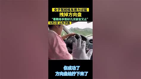 6月2日，山东济南，女子驾校练车时用力过猛，方向盘不慎被拽下来，“看教练手势好几次欲言又止” Youtube