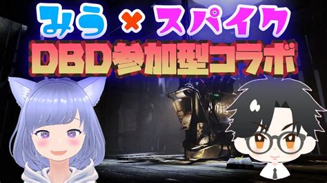 【dbd】みう×スパイク Dbd参加型コラボ🎮久しぶりにあのイケボがやってきた！【参加型配信】 Youtube