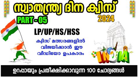 Independence Day Quiz 2024 Swathanthra Dinam Quiz LP UP Malayalam