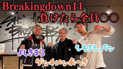 Breakingdown11に向けてダンチメンあつき、よしきまると約束してきた Youtube