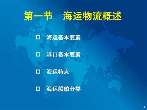 第七章 国际海运物流word文档在线阅读与下载无忧文档