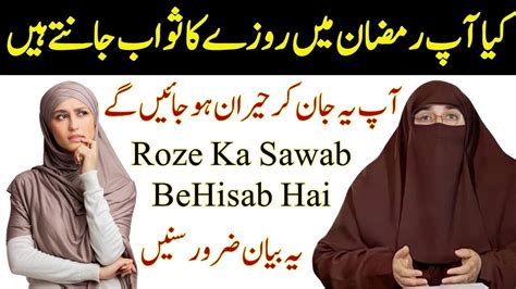 Mah E Ramzan Me Roze Ki Fazilat Bayan 2024 Roze Ka Sawab Behisab Hai