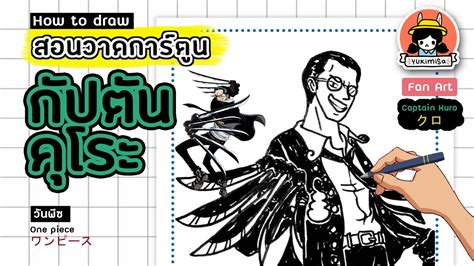 สอนวาดการตน กปตน คโระ วนพซ How to draw Captain Kuro