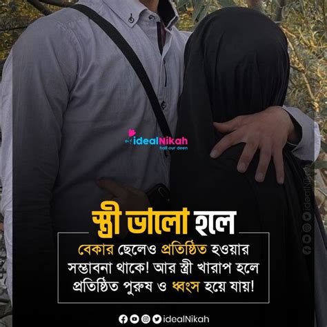 স্ত্রী ভালো হলে Islamic Quotes ইসলামিক উক্তিবাণী Islamic Love