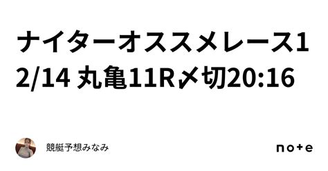 🔥ナイターオススメレース🔥12 14 丸亀11r⛄〆切20 16｜競艇予想みなみ🚤