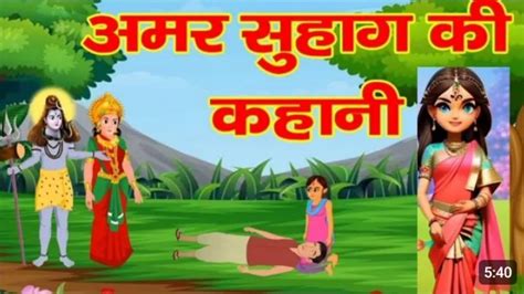 अमर सहग क कहन Amar suhag ki kahani सहग क कथ Hindi