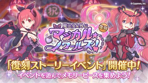 プリンセスコネクト！redive公式 On Twitter 本日1117木 1200から、復刻ストーリーイベント「魔法少女外伝