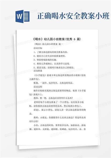 《喝水》幼儿园小班教案优秀6篇word模板下载编号lxnzdgdn熊猫办公