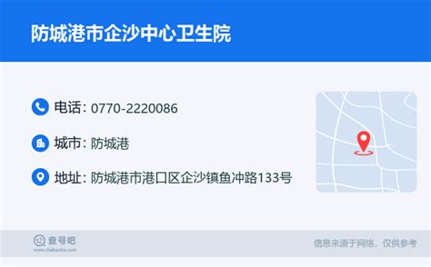 ☎️防城港市企沙中心卫生院：0770 2220086 查号吧 📞