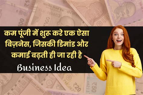 Small Business Ideas कम पूंजी में शुरू करे एक ऐसा बिज़नेस जिसकी