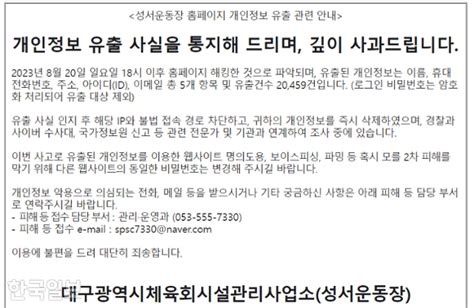 대구 성서운동장 홈페이지 해킹 개인정보 2만건 유출