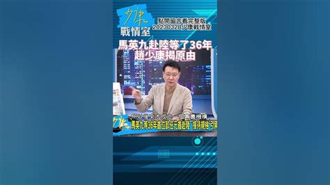 馬英九赴陸等了36年 趙少康揭原由 少康戰情室20230328 Shorts Youtube