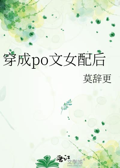 《穿成po文女配后》莫辞更 晋江文学城 【原创小说 纯爱小说】