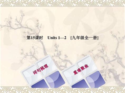 湖南省2018年中考英语总复习第一篇教材过关九全第15课时units12教学课件人教新目标版word文档在线阅读与下载无忧文档