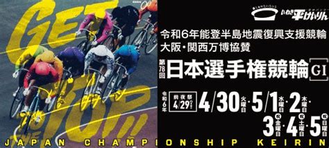 いわき平競輪 G1 第78回 日本選手権競輪 3日目大穴予想 ラグハウス（古着倉庫）社長のアメブロ