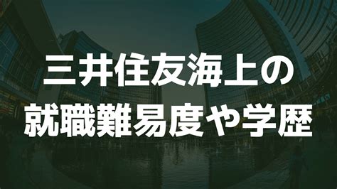 三井住友海上の就職難易度や学歴フィルターは？採用大学や採用人数を調査 キャリアナビ