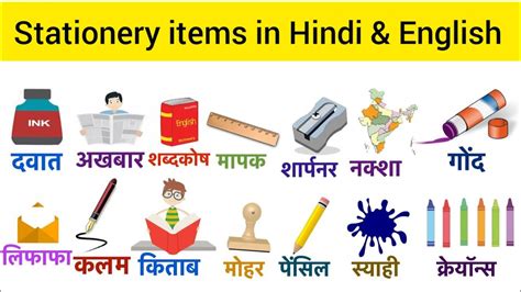 Stationery items name in English and Hindi सटशनर आइटम क नम