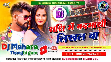 dj rashi me badmashi likhal ba dj remix song रश म बदमश लखल ब