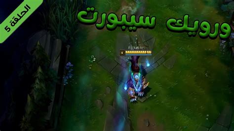 ليج اوف ليجندز ورويك سيبورت الحلقة 5 League Of Legends Youtube