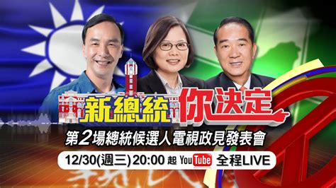 【2016總統大選】第2場總統候選人電視政見發表會~12 30 20 00~全程live直播！ Youtube