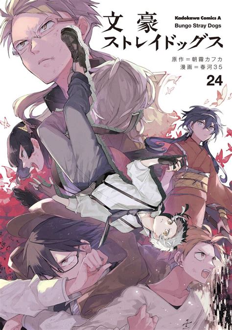 「文豪ストレイドッグス （24）」春河35 角川コミックス・エース Kadokawa